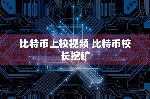 比特币上校视频 比特币校长挖矿