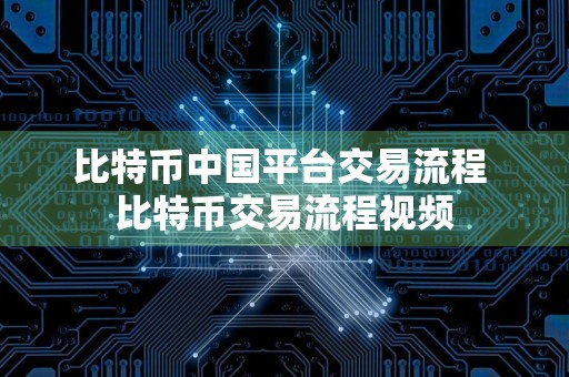 比特币中国平台交易流程 比特币交易流程视频