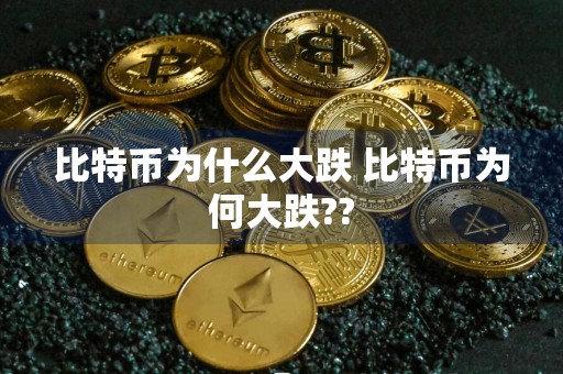 比特币为什么大跌 比特币为何大跌??