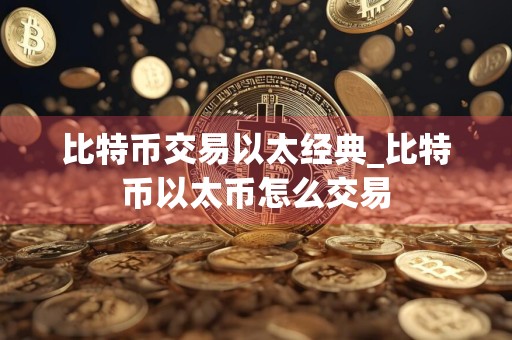 比特币交易以太经典_比特币以太币怎么交易
