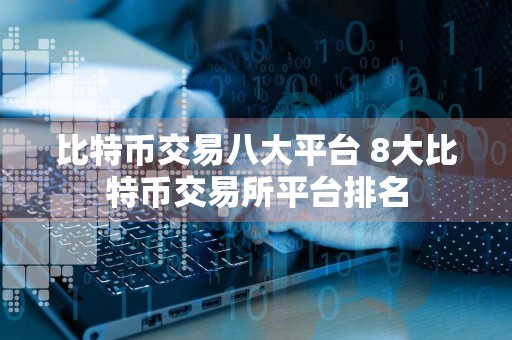 比特币交易八大平台 8大比特币交易所平台排名