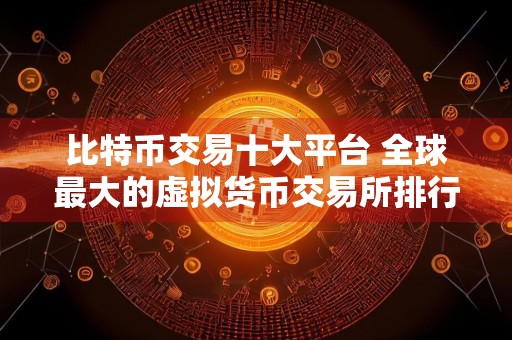 比特币交易十大平台 全球最大的虚拟货币交易所排行