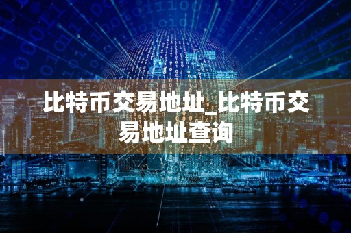 比特币交易地址_比特币交易地址查询