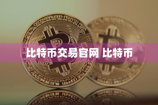 比特币交易官网 比特币
