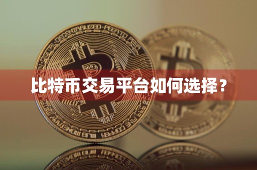 比特币交易平台如何选择？