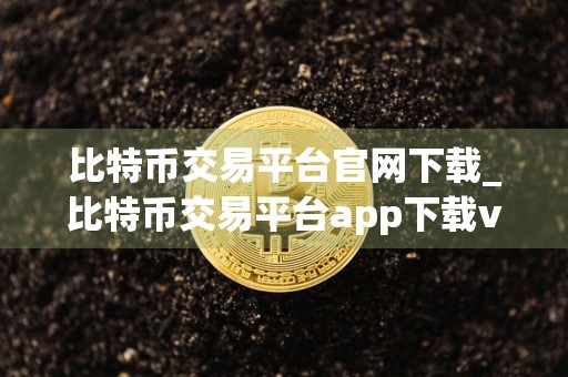 比特币交易平台官网下载_比特币交易平台app下载v6.1.39