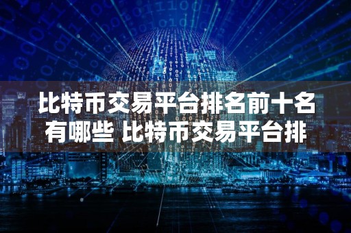 比特币交易平台排名前十名有哪些 比特币交易平台排行