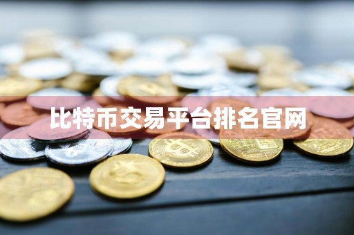 比特币交易平台排名官网