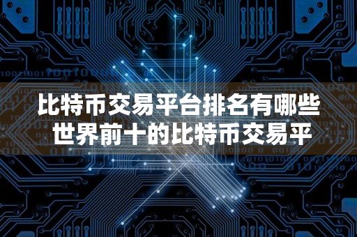 比特币交易平台排名有哪些 世界前十的比特币交易平台