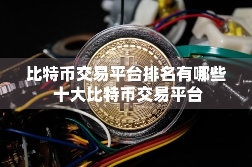 比特币交易平台排名有哪些 十大比特币交易平台