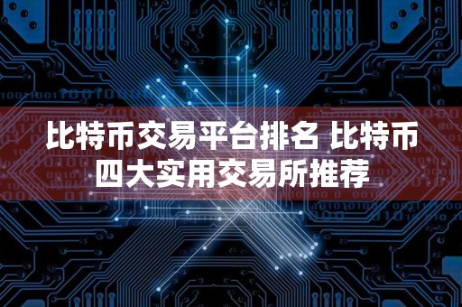 比特币交易平台排名 比特币四大实用交易所推荐