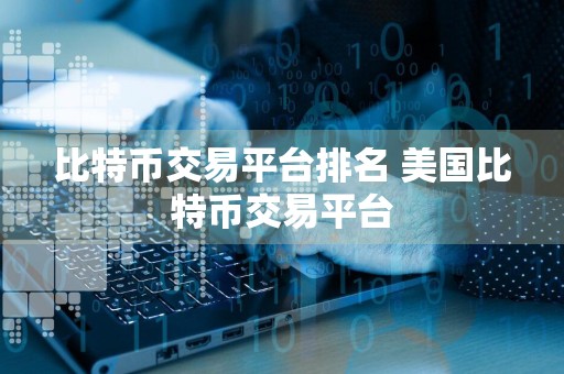 比特币交易平台排名 美国比特币交易平台