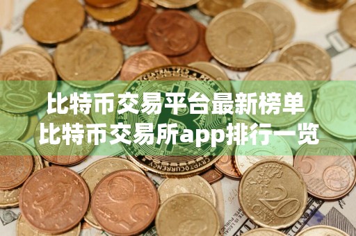 比特币交易平台最新榜单 比特币交易所app排行一览