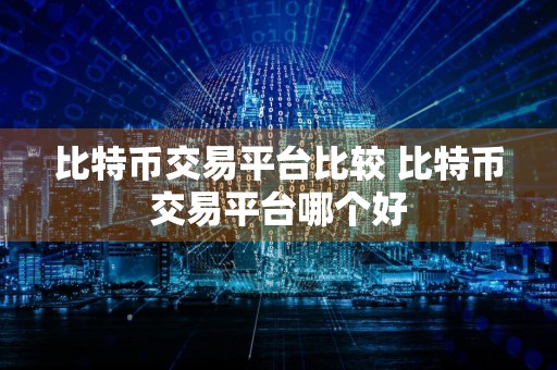 比特币交易平台比较 比特币交易平台哪个好