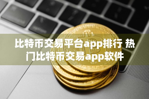 比特币交易平台app排行 热门比特币交易app软件