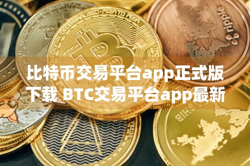比特币交易平台app正式版下载 BTC交易平台app最新版v6.1.58