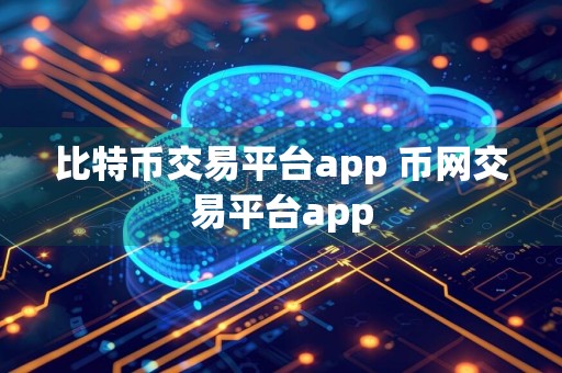比特币交易平台app 币网交易平台app