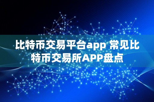 比特币交易平台app 常见比特币交易所APP盘点