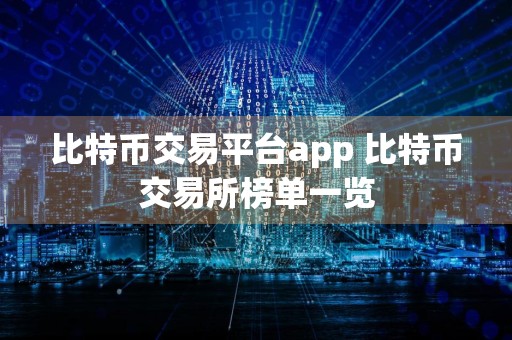 比特币交易平台app 比特币交易所榜单一览
