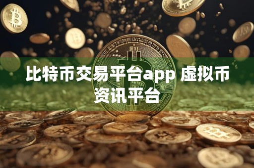 比特币交易平台app 虚拟币资讯平台