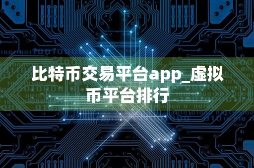 比特币交易平台app_虚拟币平台排行