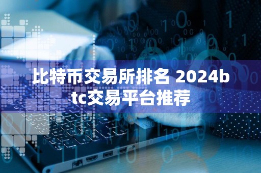 比特币交易所排名 2024btc交易平台推荐