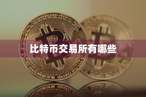 比特币交易所有哪些