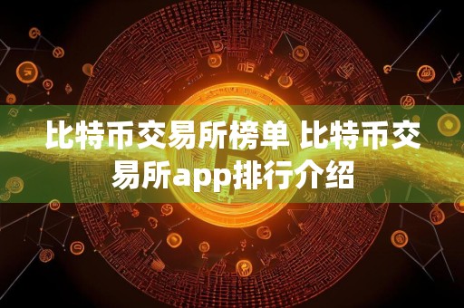 比特币交易所榜单 比特币交易所app排行介绍