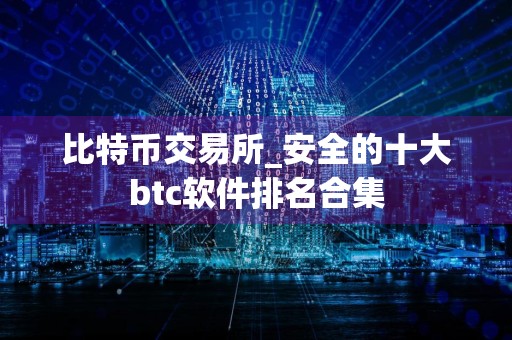 比特币交易所_安全的十大btc软件排名合集