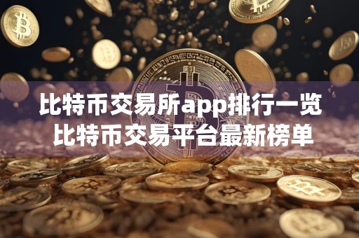 比特币交易所app排行一览 比特币交易平台最新榜单