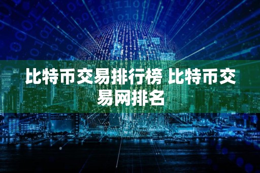 比特币交易排行榜 比特币交易网排名