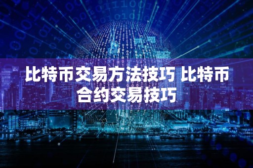 比特币交易方法技巧 比特币合约交易技巧