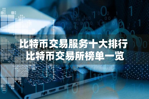 比特币交易服务十大排行 比特币交易所榜单一览