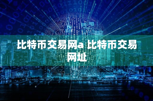 比特币交易网a 比特币交易网址