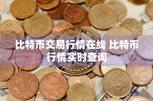 比特币交易行情在线 比特币行情实时查询