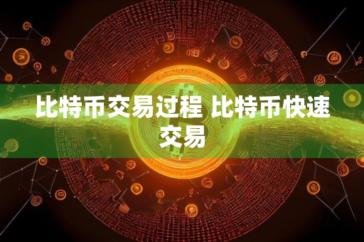 比特币交易过程 比特币快速交易