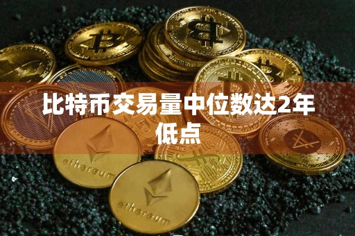 比特币交易量中位数达2年低点