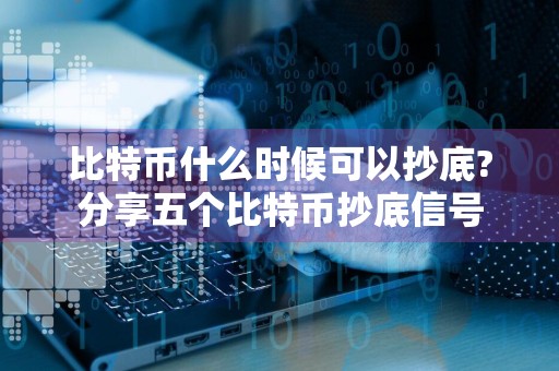 比特币什么时候可以抄底?分享五个比特币抄底信号