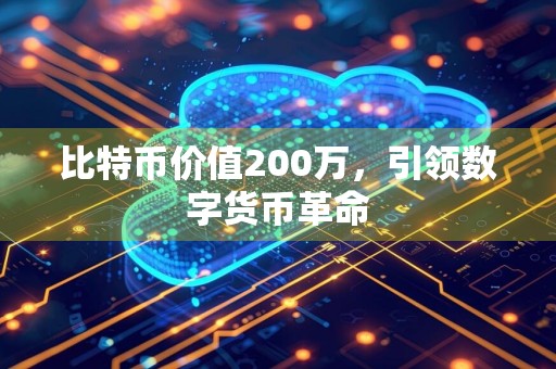 比特币价值200万，引领数字货币革命