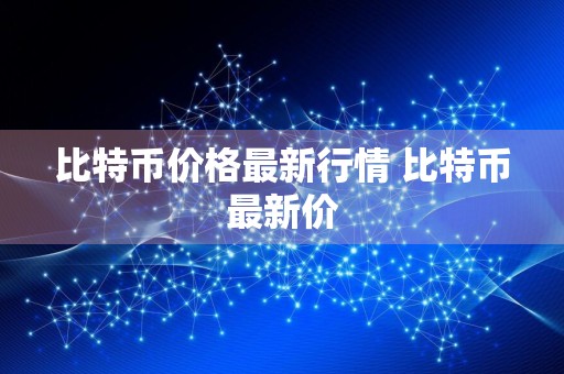 比特币价格最新行情 比特币最新价