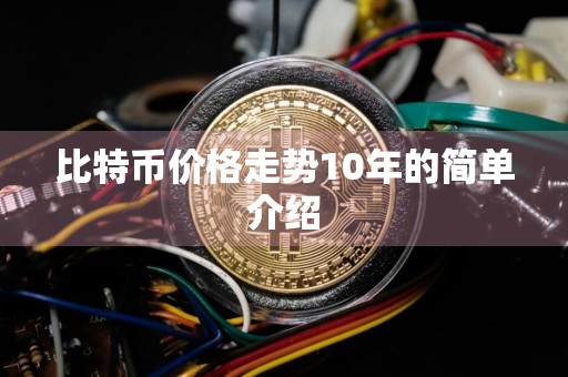 比特币价格走势10年的简单介绍
