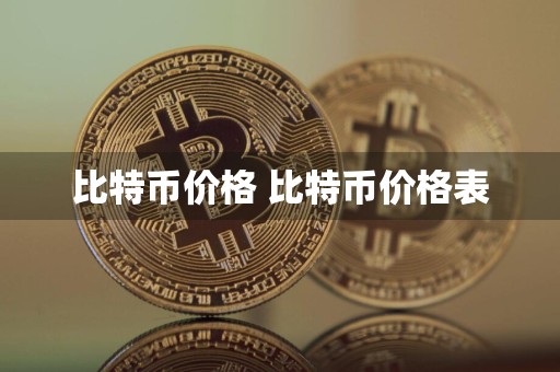 比特币价格 比特币价格表
