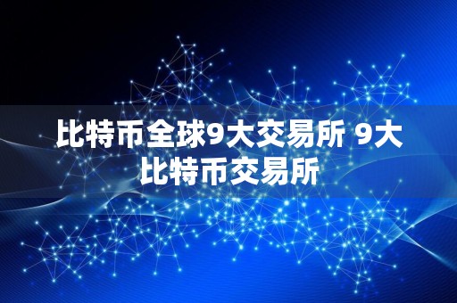 比特币全球9大交易所 9大比特币交易所