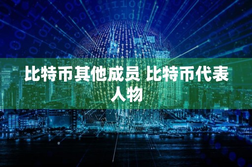 比特币其他成员 比特币代表人物