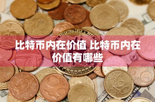 比特币内在价值 比特币内在价值有哪些