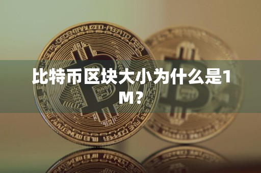 比特币区块大小为什么是1M?