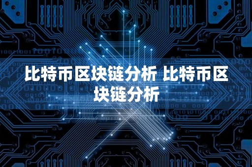 比特币区块链分析 比特币区块链分析