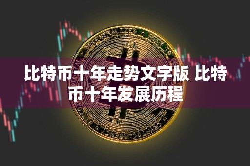 比特币十年走势文字版 比特币十年发展历程