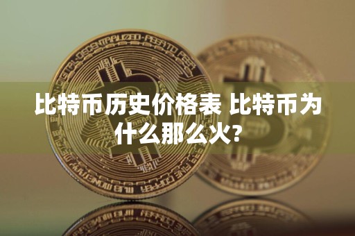 比特币历史价格表 比特币为什么那么火?