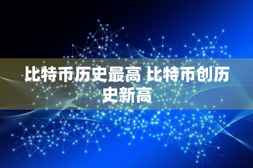 比特币历史最高 比特币创历史新高
